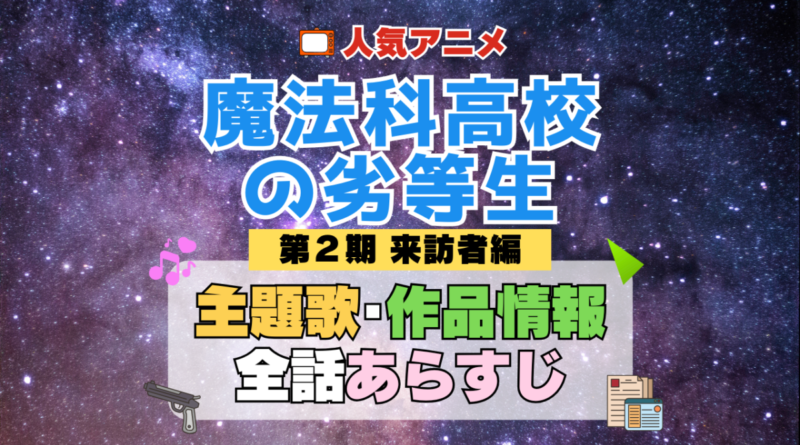 魔法科高校の劣等生 2期 シーズン2 来訪者編 アニメ 主題歌 オープニング 曲 テーマソング 音楽 あらすじ 作品情報 製作 スタッフ 制作 全話 あらすじ タイトル 題名 ネタバレ エンディング ED OP