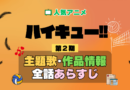 ハイキュー!! 2期 シーズン2 アニメ 主題歌 オープニング 曲 テーマソング 音楽 あらすじ 作品情報 製作 スタッフ 制作 全話 あらすじ タイトル 題名 ネタバレ エンディング ED OP