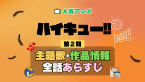 ハイキュー!! 2期 シーズン2 アニメ 主題歌 オープニング 曲 テーマソング 音楽 あらすじ 作品情報 製作 スタッフ 制作 全話 あらすじ タイトル 題名 ネタバレ エンディング ED OP