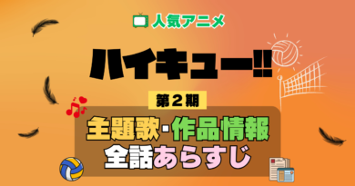 ハイキュー!! 2期 シーズン2 アニメ 主題歌 オープニング 曲 テーマソング 音楽 あらすじ 作品情報 製作 スタッフ 制作 全話 あらすじ タイトル 題名 ネタバレ エンディング ED OP