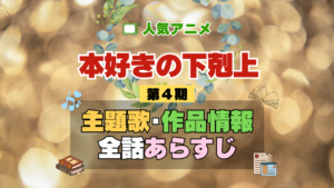 本好きの下剋上 4期 シーズン4 アニメ 主題歌 オープニング 曲 テーマソング 音楽 あらすじ 作品情報 製作 スタッフ 制作 全話 あらすじ タイトル 題名 ネタバレ エンディング ED OP