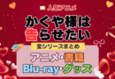 かぐや様は告らせたい 全シーズン 全期 まとめ アニメ 小説 マンガ コミック 漫画 ブルーレイ 円盤 グッズ フィギュア シリーズ