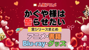 かぐや様は告らせたい 全シーズン 全期 まとめ アニメ 小説 マンガ コミック 漫画 ブルーレイ 円盤 グッズ フィギュア シリーズ