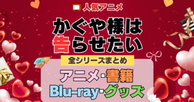 かぐや様は告らせたい 全シーズン 全期 まとめ アニメ 小説 マンガ コミック 漫画 ブルーレイ 円盤 グッズ フィギュア シリーズ