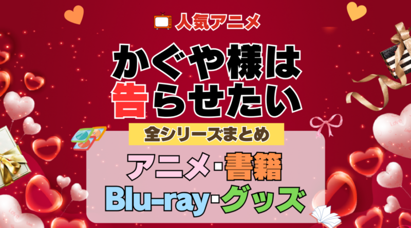かぐや様は告らせたい 全シーズン 全期 まとめ アニメ 小説 マンガ コミック 漫画 ブルーレイ 円盤 グッズ フィギュア シリーズ