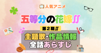 五等分の花嫁∬ 2期 シーズン2 アニメ 主題歌 オープニング 曲 テーマソング 音楽 あらすじ 作品情報 製作 スタッフ 制作 全話 あらすじ タイトル 題名 ネタバレ エンディング ED OP