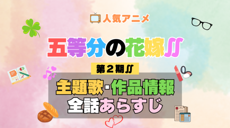 五等分の花嫁∬ 2期 シーズン2 アニメ 主題歌 オープニング 曲 テーマソング 音楽 あらすじ 作品情報 製作 スタッフ 制作 全話 あらすじ タイトル 題名 ネタバレ エンディング ED OP