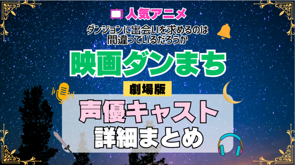劇場版 映画 ダンジョンに出会いを求めるのは間違っているだろうか ダンまち オリオンの矢 アニメ 声優 キャスト 出演 一覧 まとめ プロフィール 代表作