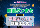 劇場版 映画 ダンジョンに出会いを求めるのは間違っているだろうか ダンまち オリオンの矢 アニメ 声優 キャスト 出演 一覧 まとめ プロフィール 代表作