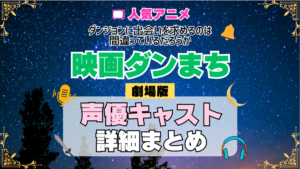 劇場版 映画 ダンジョンに出会いを求めるのは間違っているだろうか ダンまち オリオンの矢 アニメ 声優 キャスト 出演 一覧 まとめ プロフィール 代表作