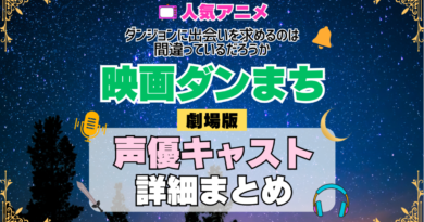 劇場版 映画 ダンジョンに出会いを求めるのは間違っているだろうか ダンまち オリオンの矢 アニメ 声優 キャスト 出演 一覧 まとめ プロフィール 代表作