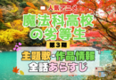 魔法科高校の劣等生 3期 シーズン3 アニメ 主題歌 オープニング 曲 テーマソング 音楽 あらすじ 作品情報 製作 スタッフ 制作 全話 あらすじ タイトル 題名 ネタバレ エンディング ED OP
