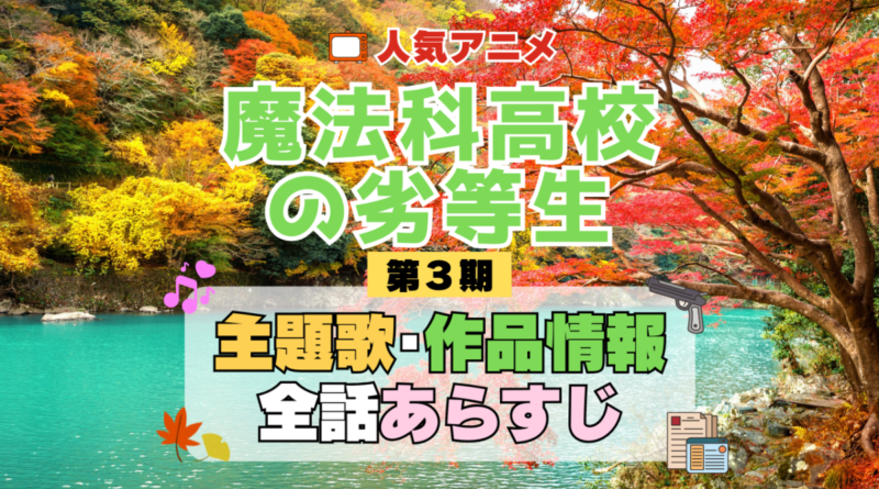 魔法科高校の劣等生 3期 シーズン3 アニメ 主題歌 オープニング 曲 テーマソング 音楽 あらすじ 作品情報 製作 スタッフ 制作 全話 あらすじ タイトル 題名 ネタバレ エンディング ED OP