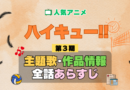 ハイキュー!! 3期 シーズン3 アニメ 主題歌 オープニング 曲 テーマソング 音楽 あらすじ 作品情報 製作 スタッフ 制作 全話 あらすじ タイトル 題名 ネタバレ エンディング ED OP