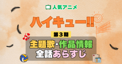 ハイキュー!! 3期 シーズン3 アニメ 主題歌 オープニング 曲 テーマソング 音楽 あらすじ 作品情報 製作 スタッフ 制作 全話 あらすじ タイトル 題名 ネタバレ エンディング ED OP