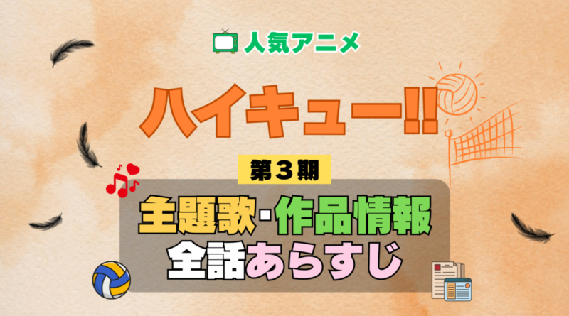 ハイキュー!! 3期 シーズン3 アニメ 主題歌 オープニング 曲 テーマソング 音楽 あらすじ 作品情報 製作 スタッフ 制作 全話 あらすじ タイトル 題名 ネタバレ エンディング ED OP