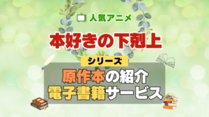 本好きの下剋上 司書になるためには手段を選んでいられません 原作小説 ラノベ 文庫本 書籍 漫画 マンガ コミック シリーズ 電子書籍 本 サービス ユーネクスト U-NEXT