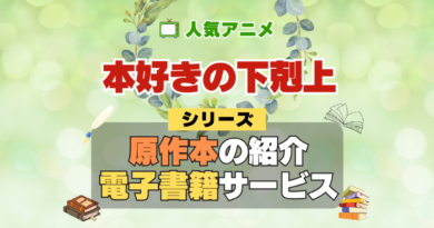 本好きの下剋上 司書になるためには手段を選んでいられません 原作小説 ラノベ 文庫本 書籍 漫画 マンガ コミック シリーズ 電子書籍 本 サービス ユーネクスト U-NEXT
