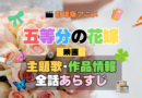 劇場版アニメ 映画 五等分の花嫁 アニメ 主題歌 オープニング 曲 テーマソング 音楽 あらすじ 作品情報 製作 スタッフ 制作 全話 あらすじ タイトル 題名 ネタバレ エンディング ED OP