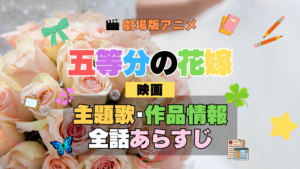 劇場版アニメ 映画 五等分の花嫁 アニメ 主題歌 オープニング 曲 テーマソング 音楽 あらすじ 作品情報 製作 スタッフ 制作 全話 あらすじ タイトル 題名 ネタバレ エンディング ED OP