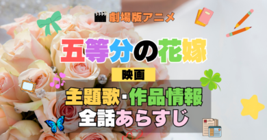 劇場版アニメ 映画 五等分の花嫁 アニメ 主題歌 オープニング 曲 テーマソング 音楽 あらすじ 作品情報 製作 スタッフ 制作 全話 あらすじ タイトル 題名 ネタバレ エンディング ED OP