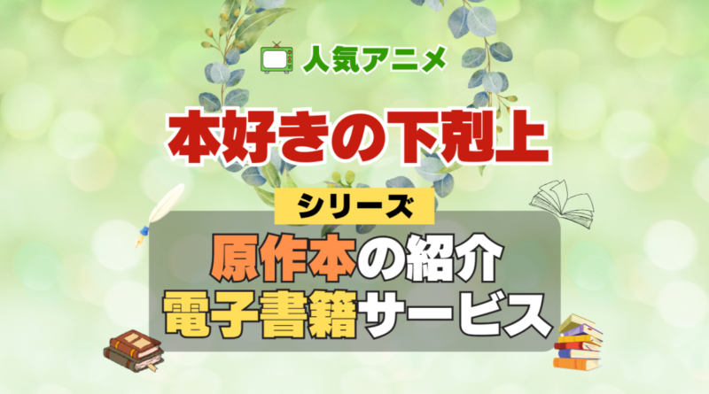 本好きの下剋上 司書になるためには手段を選んでいられません 原作小説 ラノベ 文庫本 書籍 漫画 マンガ コミック シリーズ 電子書籍 本 サービス ユーネクスト U-NEXT