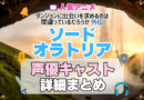 ソード・オラトリア アイズ ダンジョンに出会いを求めるのは間違っているだろうか ダンまち 外伝 アニメ 声優 キャスト 出演 一覧 まとめ プロフィール 代表作