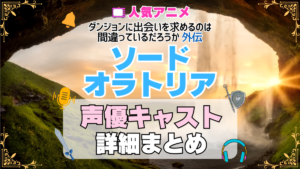 ソード・オラトリア アイズ ダンジョンに出会いを求めるのは間違っているだろうか ダンまち 外伝 アニメ 声優 キャスト 出演 一覧 まとめ プロフィール 代表作