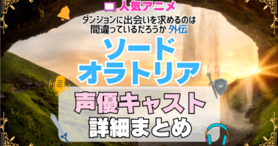 ソード・オラトリア アイズ ダンジョンに出会いを求めるのは間違っているだろうか ダンまち 外伝 アニメ 声優 キャスト 出演 一覧 まとめ プロフィール 代表作