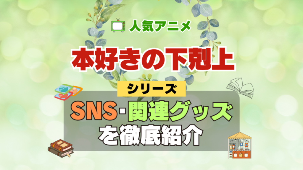 本好きの下剋上 SNS 動画 公式 YouTube ユーチューブ Twitter ツイッター X エックス アカウント チャンネル 関連グッズ DVD ブルーレイ Blu-ray フィギュア