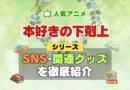 本好きの下剋上 SNS 動画 公式 YouTube ユーチューブ Twitter ツイッター X　エックス アカウント チャンネル 関連グッズ DVD ブルーレイ Blu-ray フィギュア