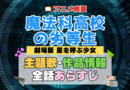 劇場版 魔法科高校の劣等生 映画 星を呼ぶ少女 アニメ 主題歌 オープニング 曲 テーマソング 音楽 あらすじ 作品情報 製作 スタッフ 制作 全話 あらすじ タイトル 題名 ネタバレ エンディング ED OP