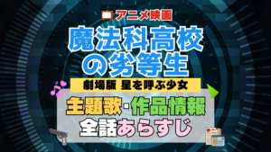 劇場版 魔法科高校の劣等生 映画 星を呼ぶ少女 アニメ 主題歌 オープニング 曲 テーマソング 音楽 あらすじ 作品情報 製作 スタッフ 制作 全話 あらすじ タイトル 題名 ネタバレ エンディング ED OP