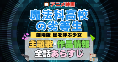 劇場版 魔法科高校の劣等生 映画 星を呼ぶ少女 アニメ 主題歌 オープニング 曲 テーマソング 音楽 あらすじ 作品情報 製作 スタッフ 制作 全話 あらすじ タイトル 題名 ネタバレ エンディング ED OP