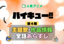 ハイキュー!! 4期 シーズン4 アニメ 主題歌 オープニング 曲 テーマソング 音楽 あらすじ 作品情報 製作 スタッフ 制作 全話 あらすじ タイトル 題名 ネタバレ エンディング ED OP