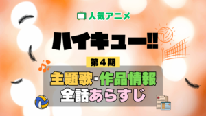 ハイキュー!! 4期 シーズン4 アニメ 主題歌 オープニング 曲 テーマソング 音楽 あらすじ 作品情報 製作 スタッフ 制作 全話 あらすじ タイトル 題名 ネタバレ エンディング ED OP