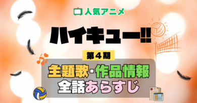 ハイキュー!! 4期 シーズン4 アニメ 主題歌 オープニング 曲 テーマソング 音楽 あらすじ 作品情報 製作 スタッフ 制作 全話 あらすじ タイトル 題名 ネタバレ エンディング ED OP