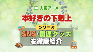 本好きの下剋上 SNS 動画 公式 YouTube ユーチューブ Twitter ツイッター X　エックス アカウント チャンネル 関連グッズ DVD ブルーレイ Blu-ray フィギュア