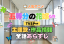 五等分の花嫁∽ スペシャル アニメ TVSP 主題歌 オープニング 曲 テーマソング 音楽 あらすじ 作品情報 製作 スタッフ 制作 全話 あらすじ タイトル 題名 ネタバレ エンディング ED OP