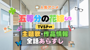 五等分の花嫁∽ スペシャル アニメ TVSP 主題歌 オープニング 曲 テーマソング 音楽 あらすじ 作品情報 製作 スタッフ 制作 全話 あらすじ タイトル 題名 ネタバレ エンディング ED OP