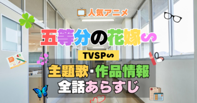 五等分の花嫁∽ スペシャル アニメ TVSP 主題歌 オープニング 曲 テーマソング 音楽 あらすじ 作品情報 製作 スタッフ 制作 全話 あらすじ タイトル 題名 ネタバレ エンディング ED OP