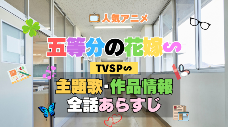 五等分の花嫁∽ スペシャル アニメ TVSP 主題歌 オープニング 曲 テーマソング 音楽 あらすじ 作品情報 製作 スタッフ 制作 全話 あらすじ タイトル 題名 ネタバレ エンディング ED OP
