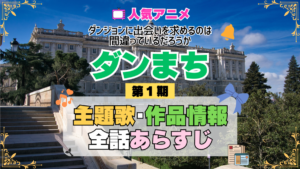ダンまち ダンジョンに出会いを求めるのは間違っているだろうか 1期 シーズン1 アニメ 主題歌 オープニング 曲 テーマソング 音楽 あらすじ 作品情報 製作 スタッフ 制作 全話 あらすじ タイトル 題名 ネタバレ エンディング ED OP