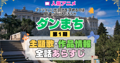 ダンまち ダンジョンに出会いを求めるのは間違っているだろうか 1期 シーズン1 アニメ 主題歌 オープニング 曲 テーマソング 音楽 あらすじ 作品情報 製作 スタッフ 制作 全話 あらすじ タイトル 題名 ネタバレ エンディング ED OP