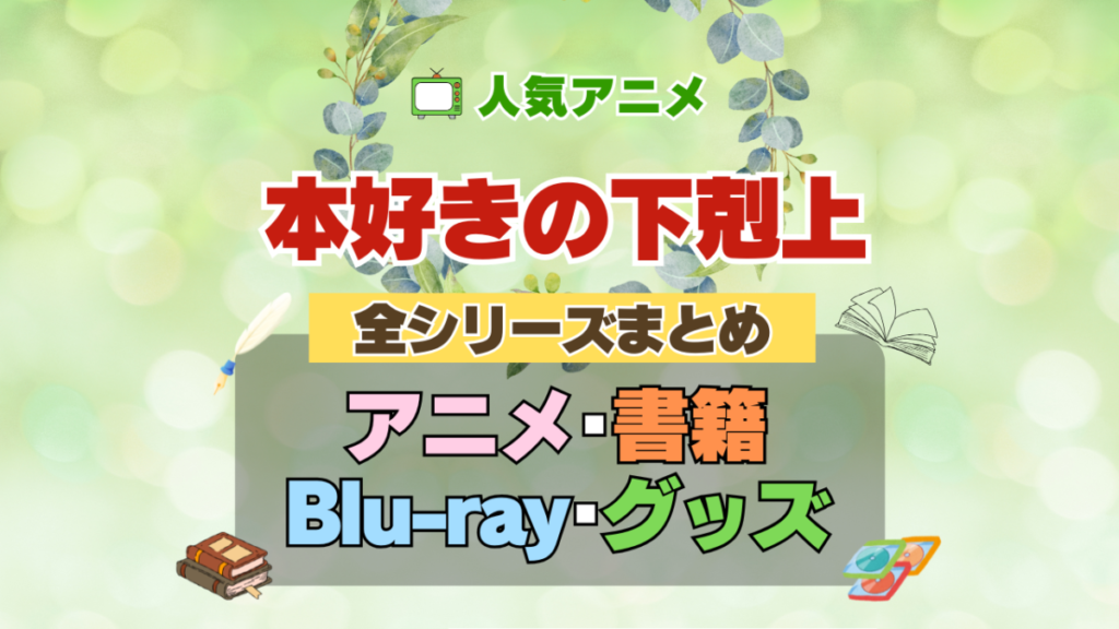 本好きの下剋上 全シーズン 全期 まとめ アニメ 小説 マンガ コミック 漫画 ブルーレイ 円盤 グッズ フィギュア シリーズ