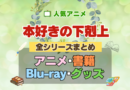 本好きの下剋上 全シーズン 全期 まとめ アニメ 小説 マンガ コミック 漫画 ブルーレイ 円盤 グッズ フィギュア シリーズ