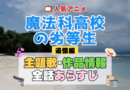 テレビスペシャル 魔法科高校の劣等生 追憶編 アニメ 主題歌 オープニング 曲 テーマソング 音楽 あらすじ 作品情報 製作 スタッフ 制作 全話 あらすじ タイトル 題名 ネタバレ エンディング ED OP