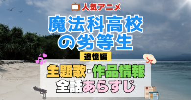 テレビスペシャル 魔法科高校の劣等生 追憶編 アニメ 主題歌 オープニング 曲 テーマソング 音楽 あらすじ 作品情報 製作 スタッフ 制作 全話 あらすじ タイトル 題名 ネタバレ エンディング ED OP
