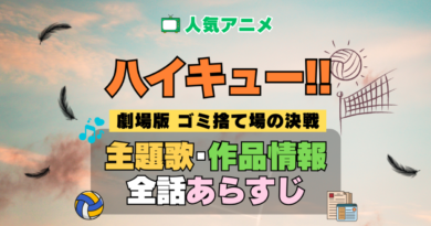 ハイキュー!! 劇場版 映画 ゴミ捨て場の決戦 アニメ 主題歌 オープニング 曲 テーマソング 音楽 あらすじ 作品情報 製作 スタッフ 制作 全話 あらすじ タイトル 題名 ネタバレ エンディング ED OP