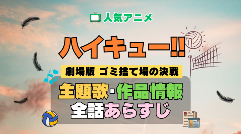ハイキュー!! 劇場版 映画 ゴミ捨て場の決戦 アニメ 主題歌 オープニング 曲 テーマソング 音楽 あらすじ 作品情報 製作 スタッフ 制作 全話 あらすじ タイトル 題名 ネタバレ エンディング ED OP